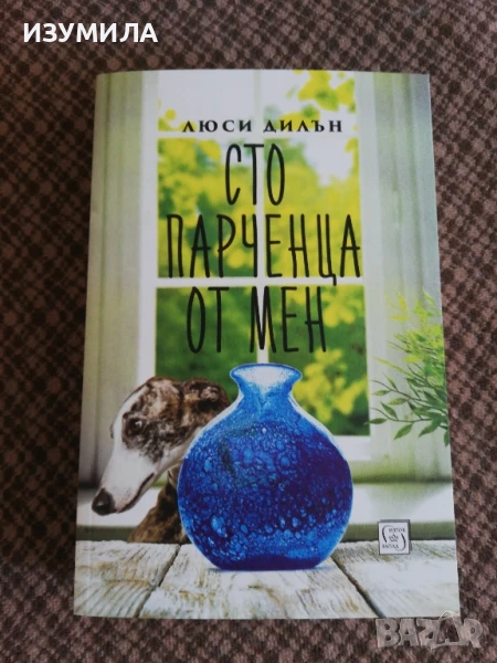 Сто парченца от мен - Люси Дилън , снимка 1