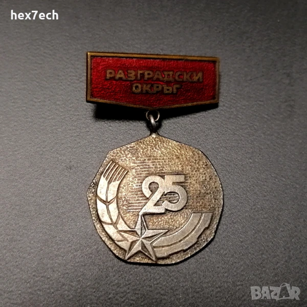 ❤️ ⭐ Медал България Разградски Окръг ⭐ ❤️, снимка 1