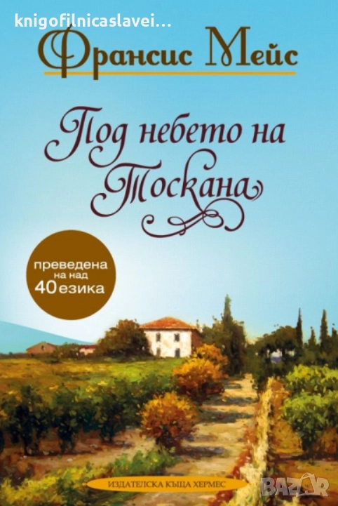 Франсис Мейс - Под небето на Тоскана (2015), снимка 1