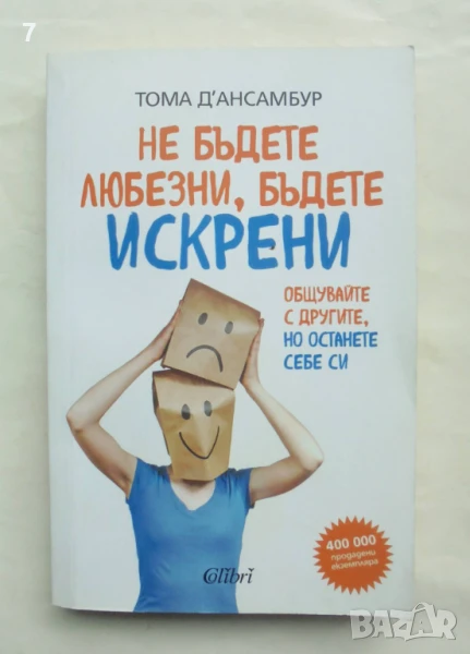 Книга Не бъдете любезни, бъдете искрени - Тома д'Асамбур 2017 г., снимка 1