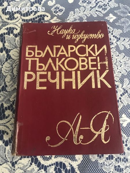 Български тълковен речник, снимка 1