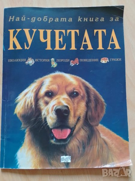 Най-добрата книга за кучетата, снимка 1