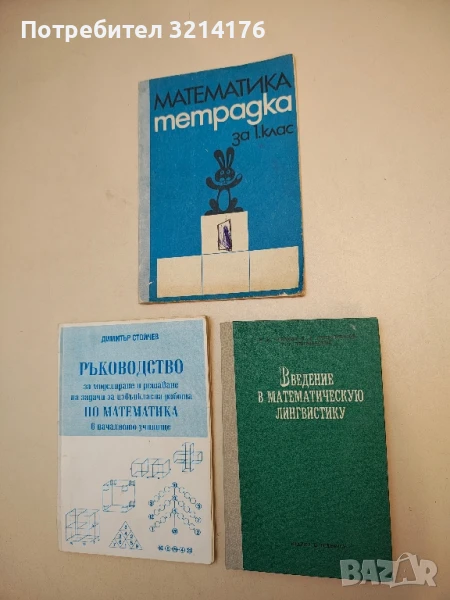Введение в математическую лингвистику: Лингвистическое приложение основ математики - Колектив т.к. , снимка 1