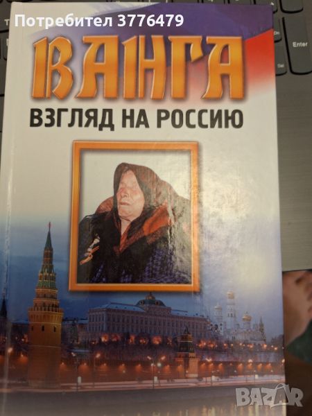 Ванга, взгляд на России, снимка 1