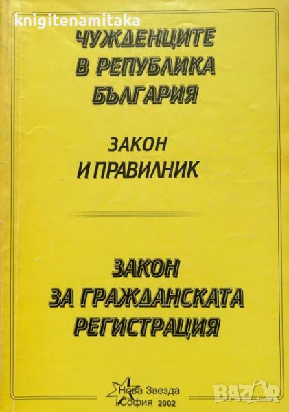 Чужденците в Република България: Закон и правилник; Закон за гражданската регистрация, снимка 1