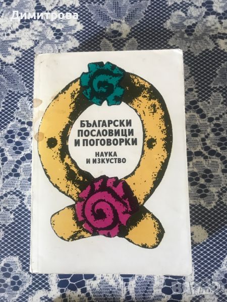 Книга - Български пословици и поговорки, снимка 1
