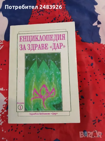 Енциклопедия за здраве "Дар". Книга 1  Алексей Скворцов, Антон Владимиров, снимка 1