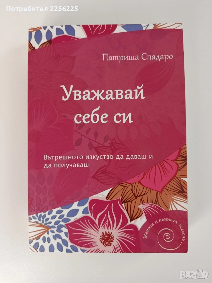 Уважавай себе си, снимка 1