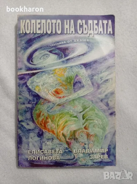 Е.Логинова/В.Зарев: Колелото на съдбата Светлина от Акаша, снимка 1