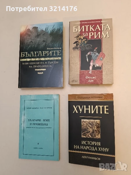 Хуните: История на народа хуну Лев Гумильов (нечетена), снимка 1