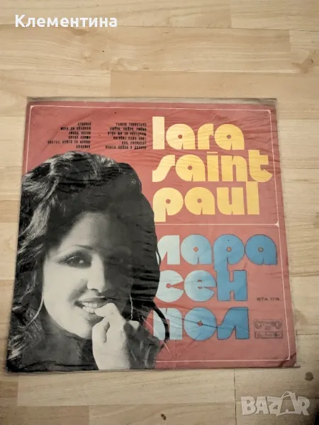 Lara Saint Paul ‎– Лара Сен Пол, снимка 1