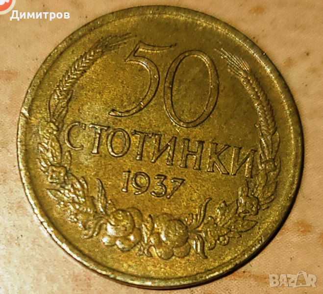 50 стотинки от 1937г, снимка 1