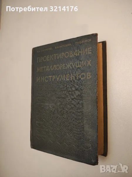 Проектирование металлорежущих инструментов - И. И.Семенченко, В. М. Матюшин, Г. Н. Сахаров, снимка 1