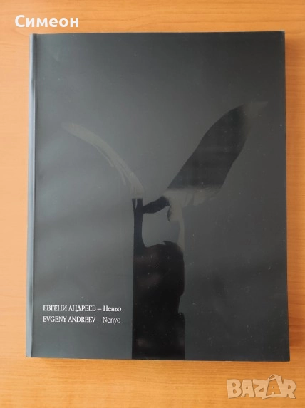 Пътят на Евгени Андреев-Неньо, снимка 1