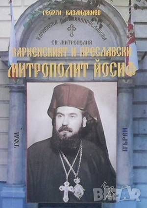 Варненският и Преславски митрополит Йосиф в два тома. Том 1: 1898-1899, снимка 1