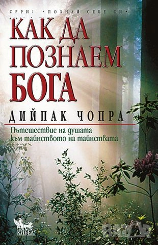 Как да познаем Бога - Дийпак Чопра , снимка 1