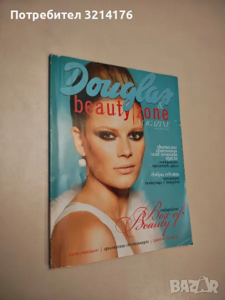 Douglas & Beauty zone Magazine. Пролет / 2012 – Колектив , снимка 1