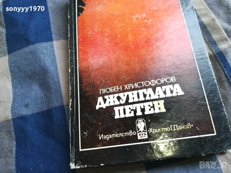 ДЖУНГЛАТА ПЕТЕН 0505250639, снимка 1