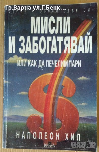 Мисли и забогатявай Наполеон Хил 8лв, снимка 1