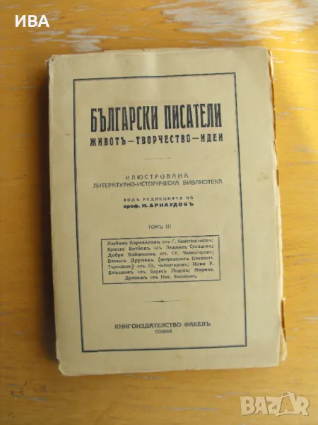 Български писатели. Том III. Проф. М.Арнаудов., снимка 1