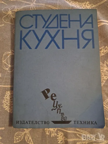 Студена кухня - рецепти, Издателство техника 1984, снимка 1