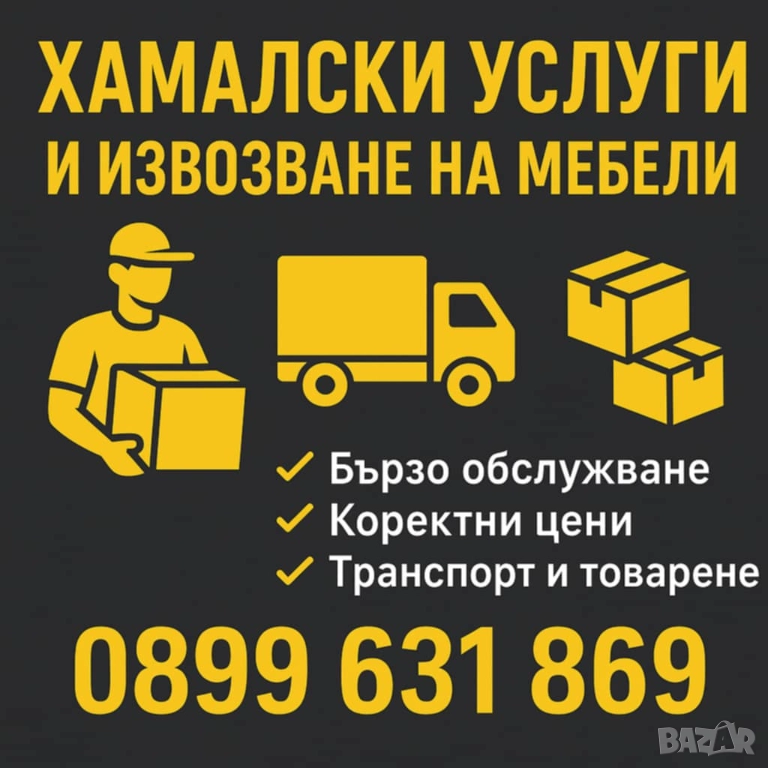 Хамалски услуги-Тутракан и региона, снимка 1