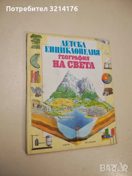 Детска енциклопедия. География на света - Каръл Варли, Лайза Майлс, снимка 1