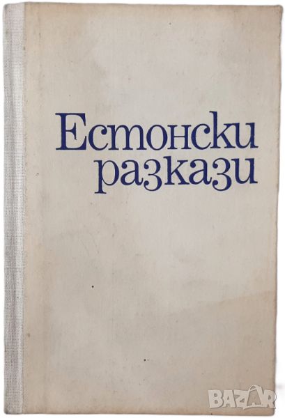 Естонски разкази, Сборник(18.6.1), снимка 1
