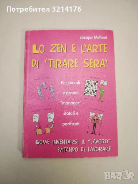 Lo zen e l'arte di „Tirare sera“ - Jacopo Melloni, снимка 1