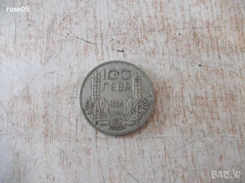Монета ''100 лева - 1934 г.'' - 16, снимка 1