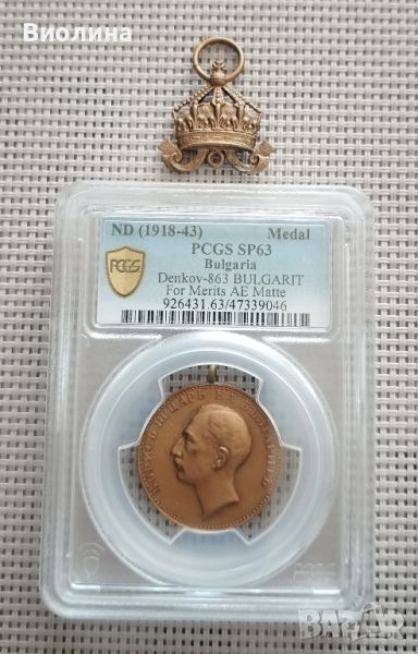 Медал за заслуга SP 63 PCGS , снимка 1