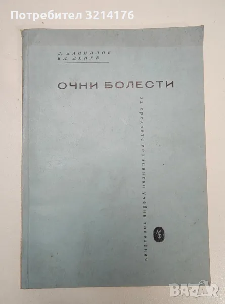 Очни болести - Даниил Др. Даниилов, Владимир П. Денев (1963г.), снимка 1