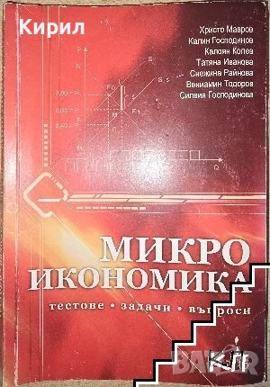 Микроикономика. Тестове, задачи, въпроси, снимка 1
