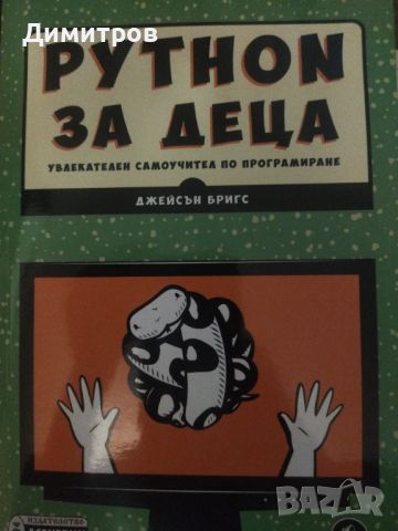 Python за деца. Увлекателен самоучител по програмиране. Джейсън Бригс, снимка 1 - Специализирана литература - 46651304