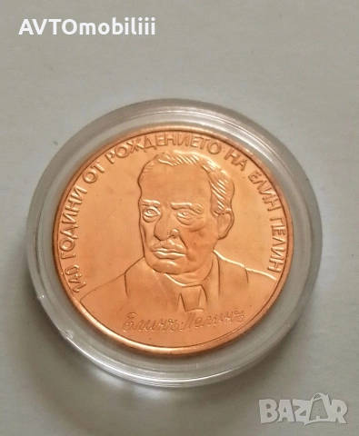 Медна монета на Елин Пелин