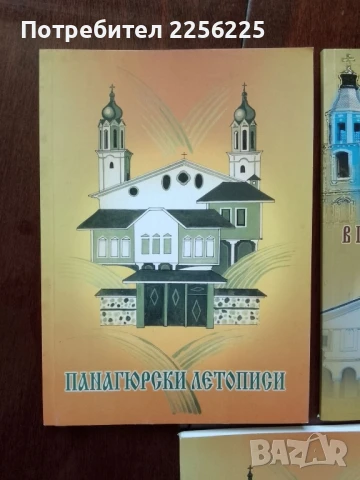 Панагюрски летописи, снимка 6 - Художествена литература - 51023192