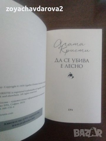 НОВА! АГАТА КРИСТИ "ДА СЕ УБИВА Е ЛЕСНО", снимка 2 - Художествена литература - 47875251