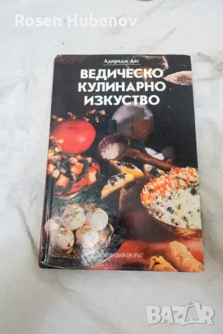 Ведическо кулинарно изкуство - Адирадж Дас 1995, снимка 1 - Специализирана литература - 48663437