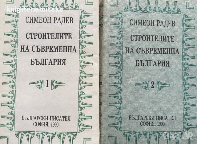 Строителите на съвременна България в два тома. Том 1-2 - Симеон Радев, снимка 1 - Други - 45134495