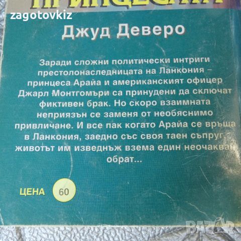 Принцесата Джуд Деверо , снимка 2 - Художествена литература - 46540010