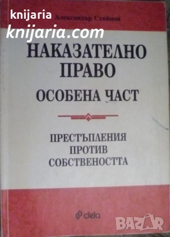 Наказателно право Особена част: Престъпления против собствеността