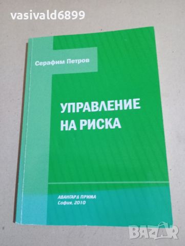 Серафим Петров - Управление на риска , снимка 1 - Специализирана литература - 46129288