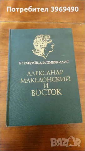 " Александр Македонский и восток ". , снимка 1 - Специализирана литература - 47252801