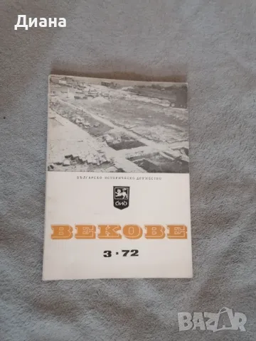 Векове 1-6 1972 година, снимка 3 - Списания и комикси - 46945713