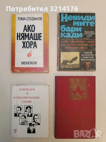 Завинаги в косомолския строй – Колектив (1982,Отлично състояние)