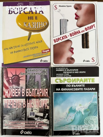 Книги за технически анализ и търговия на финансовите пазари - Ивайло Груев