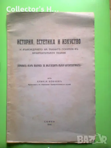 Сава Н. Бобчев - История, естетика и изкуство 1944 г. антикварна книга