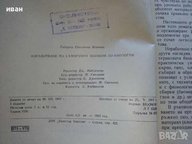 Изработване на саморъчни пособия по биология - Т.Митева - 1967г., снимка 3 - Специализирана литература - 46263937