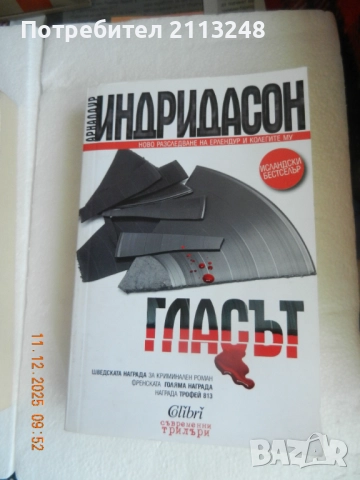 Арналдур Индридасон - Гласът