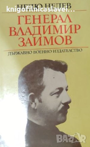 Недю Недев - Генерал Владимир Заимов (1973)